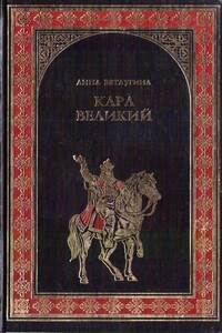 Карл Великий. Небесный град Карла Великого - Анна Михайловна Ветлугина