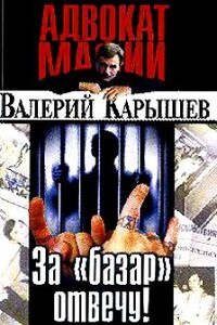 За "базар" отвечу - Валерий Михайлович Карышев
