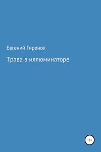 Трава в иллюминаторе - Евгений Борисович Гиренок