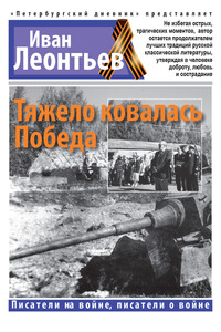 Тяжело ковалась Победа - Иван Михайлович Леонтьев