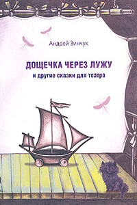 Дощечка через лужу - Андрей Михайлович Зинчук