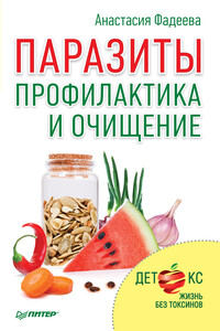 Паразиты. Профилактика и очищение - Анастасия Фадеева