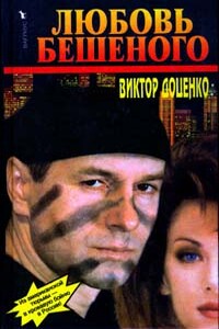 Любовь Бешеного - Виктор Николаевич Доценко