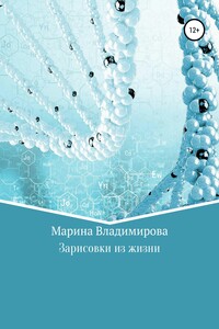 Зарисовки из жизни - Марина Владимирова