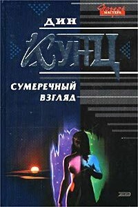 Сумеречный взгляд - Дин Кунц