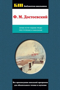 Бедные люди - Федор Михайлович Достоевский