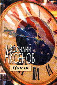 Цапля - Василий Павлович Аксенов