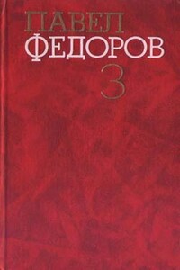 Синий Шихан - Павел Ильич Федоров