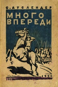 Много впереди - Сергей Абрамович Ауслендер