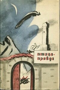 Птица-Правда - Народные сказки, Михаил Дмитриевич Туберовский