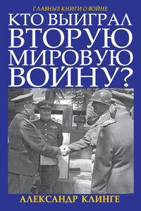 Кто выиграл Вторую мировую войну? - Александр Клинге