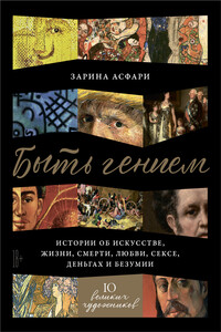 Быть гением - Зарина Дмитриевна Асфари