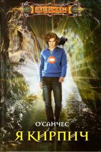 Я – Кирпич - О’Санчес