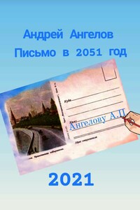 Письмо в 2051 год - Андрей Петрович Ангелов