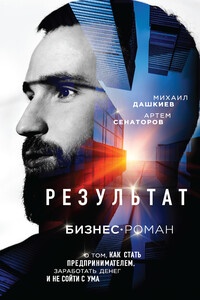 Результат - Михаил Юрьевич Дашкиев, Артем Алексеевич Сенаторов