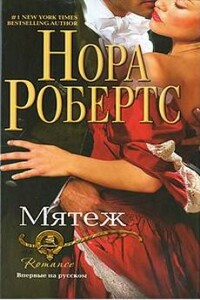 Мятеж - Нора Робертс