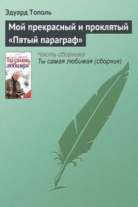 Мой прекрасный и проклятый «Пятый параграф» - Эдуард Владимирович Тополь