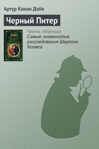 Черный Питер - Артур Конан Дойль