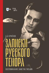 Записки русского тенора. Воспоминания, заметки, письма - Анатолий Иванович Орфёнов