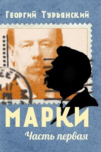 Марки. Филателистическая повесть. Книга 1 - Георгий Александрович Турьянский
