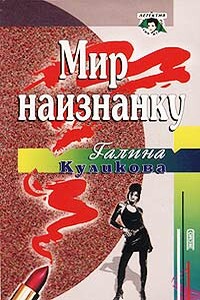 Мир наизнанку - Галина Михайловна Куликова