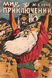 Мир приключений, 1928 № 08 - Генри Де-Вер Стэкпул, Пьер Милль