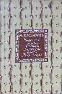 Чудесная жизнь Иосифа Бальзамо, графа Калиостро - Михаил Алексеевич Кузмин