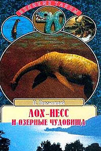 Лох-Несс и озерные чудовища - Николай Николаевич Непомнящий