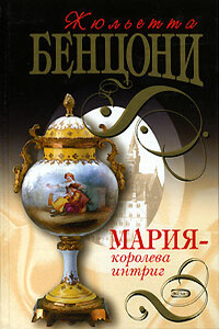 Мария — королева интриг - Жюльетта Бенцони