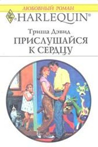 Прислушайся к сердцу - Триша Дэвид