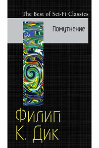 Помутнение - Филип Киндред Дик