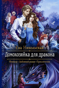 Домохозяйка для дракона - Ева Геннадьевна Никольская