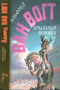 Крылатый человек - Альфред Элтон Ван Вогт