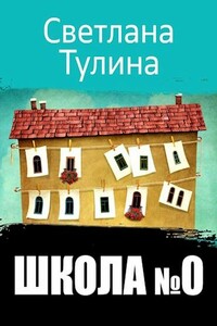 Школа № 0 - Светлана Альбертовна Тулина