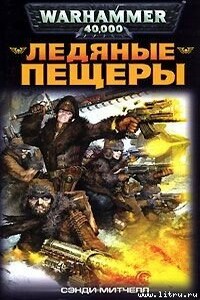 Ледяные пещеры - Сэнди Митчелл