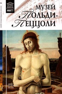 Музей Польди-Пеццоли Милан - Нина Викторовна Геташвили