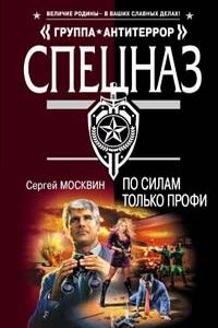 По силам только профи - Сергей Львович Москвин