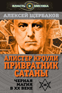 Алистер Кроули. Привратник Сатаны. Черная магия в XX веке - Алексей Юрьевич Щербаков