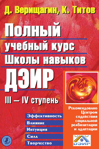 Полный учебный курс Школы навыков ДЭИР. III и IV ступень - Дмитрий Сергеевич Верищагин, Кирилл Валентинович Титов