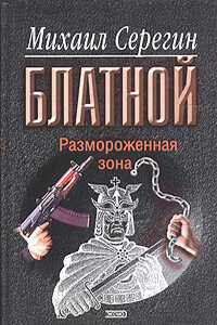 Размороженная зона - Михаил Георгиевич Серегин