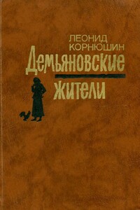 Демьяновские жители - Леонид Георгиевич Корнюшин