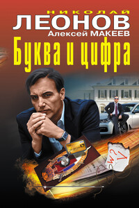 Буква и цифра - Николай Иванович Леонов, Алексей Викторович Макеев