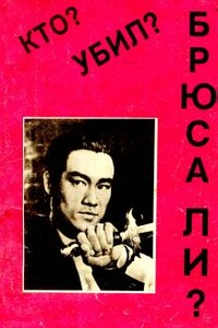 Кто убил Брюса Ли? - Неизвестный Автор
