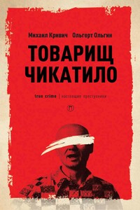 Товарищ Чикатило - Ольгерт Ольгин, Михаил Кривич