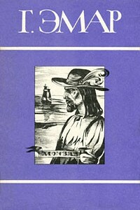 Том 7. Авантюристы. Морские цыгане - Густав Эмар
