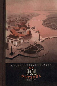 На 101 острове - Лев Васильевич Успенский, Ксения Николаевна Шнейдер