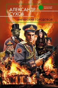 Имперский городовой - Александр Евгеньевич Сухов