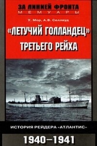 «Летучий голландец» Третьего рейха - У Мор, А В Селлвуд