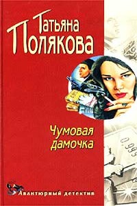 Чумовая дамочка - Татьяна Викторовна Полякова