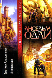 Еретики Аквасильвы - Ансельм Одли